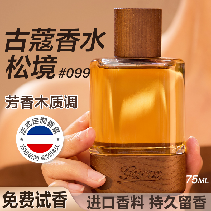 古蔻099松境香水正品大牌旗舰店