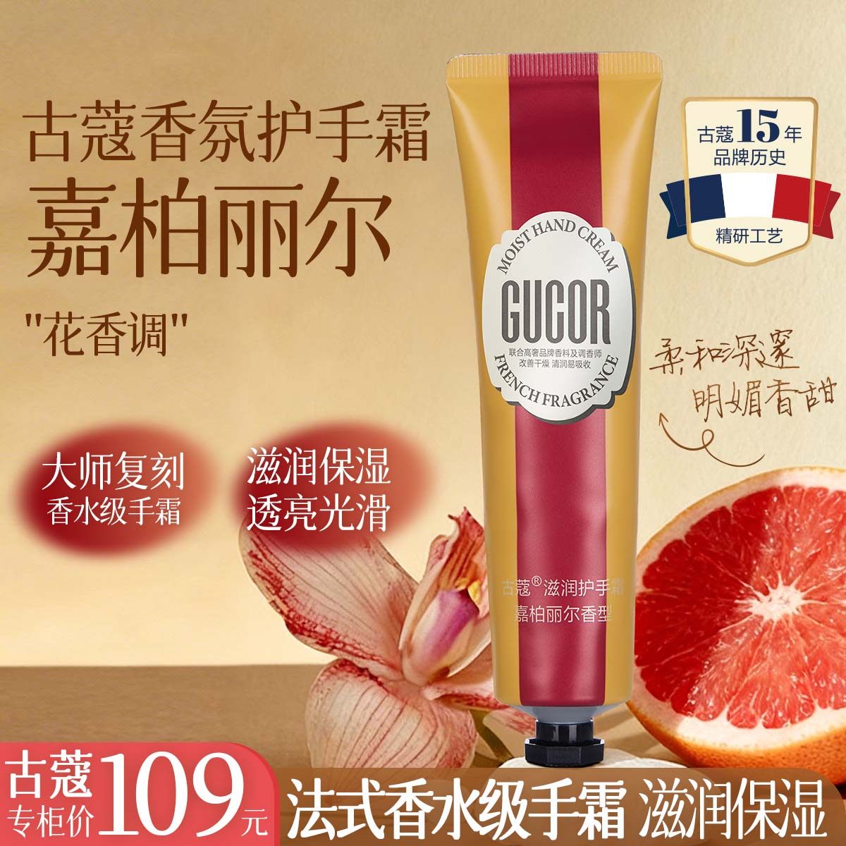 古蔻香水级嘉柏丽尔护手霜