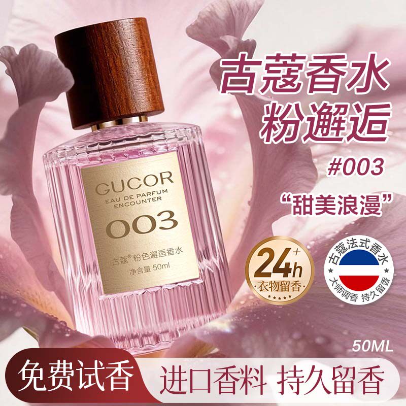 古蔻003粉色邂逅女士香水正品