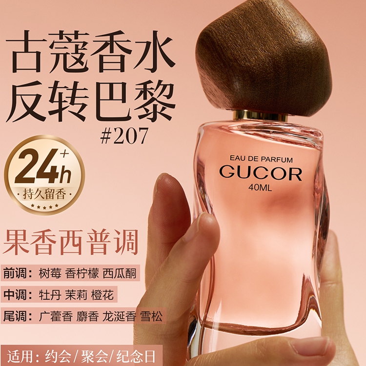 古蔻207反转巴黎香水正品大牌