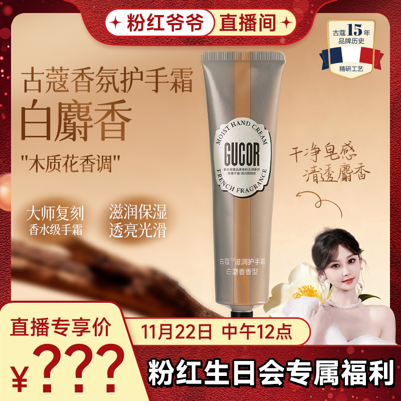 【粉红生日会】古蔻香水级护手霜滋润保湿透亮光滑木质花香秋冬