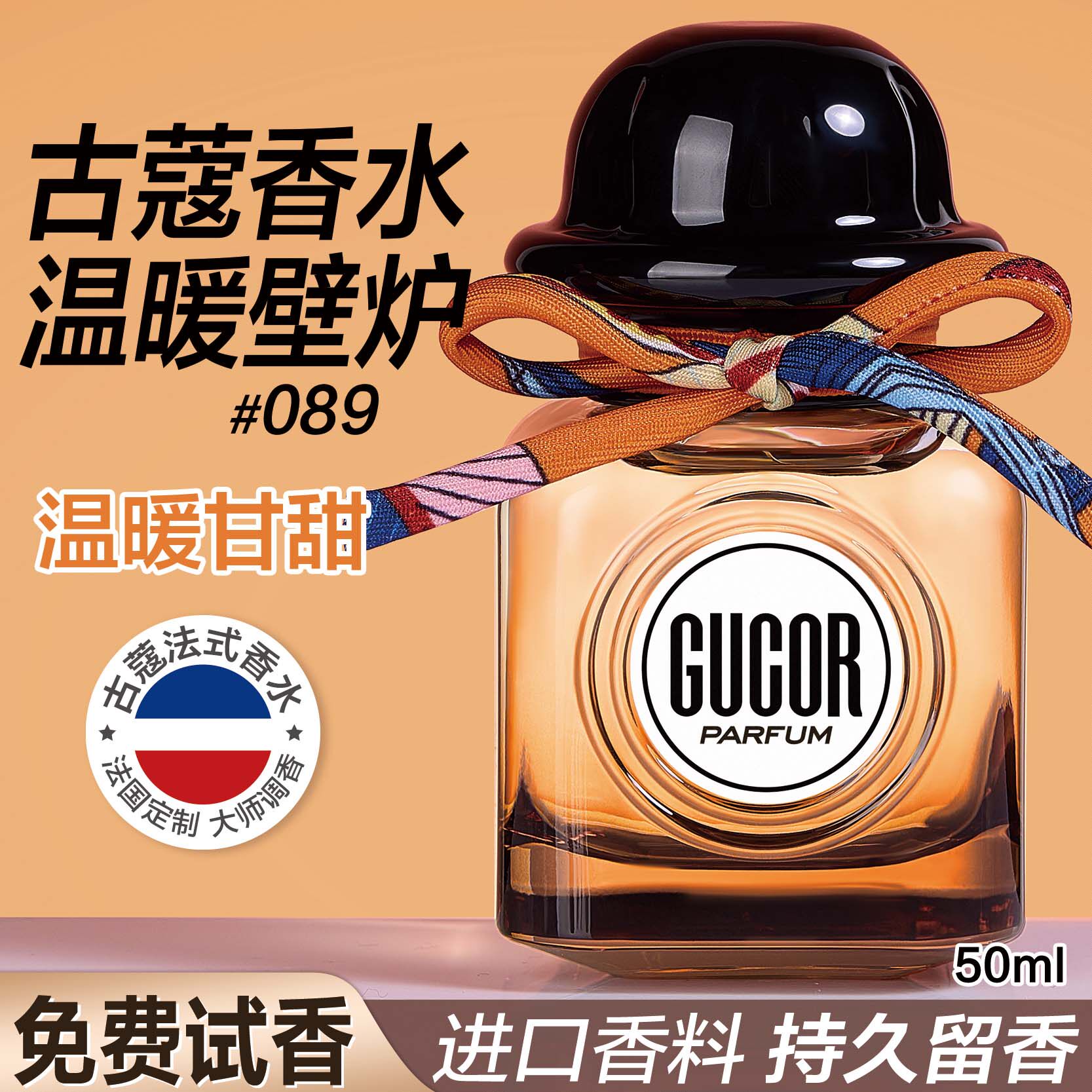 古蔻089温暖壁炉女士香水高级感伪体香24小时持久留香生日礼物