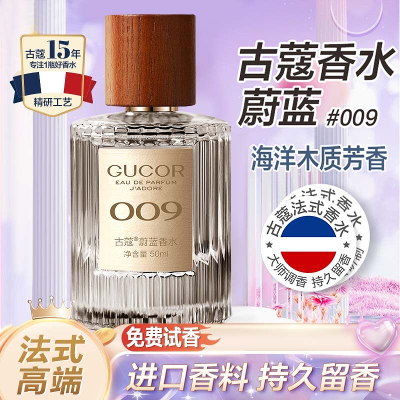 古蔻009蔚蓝大地男士香水海洋木质斩女香持久淡香送男友官方正品