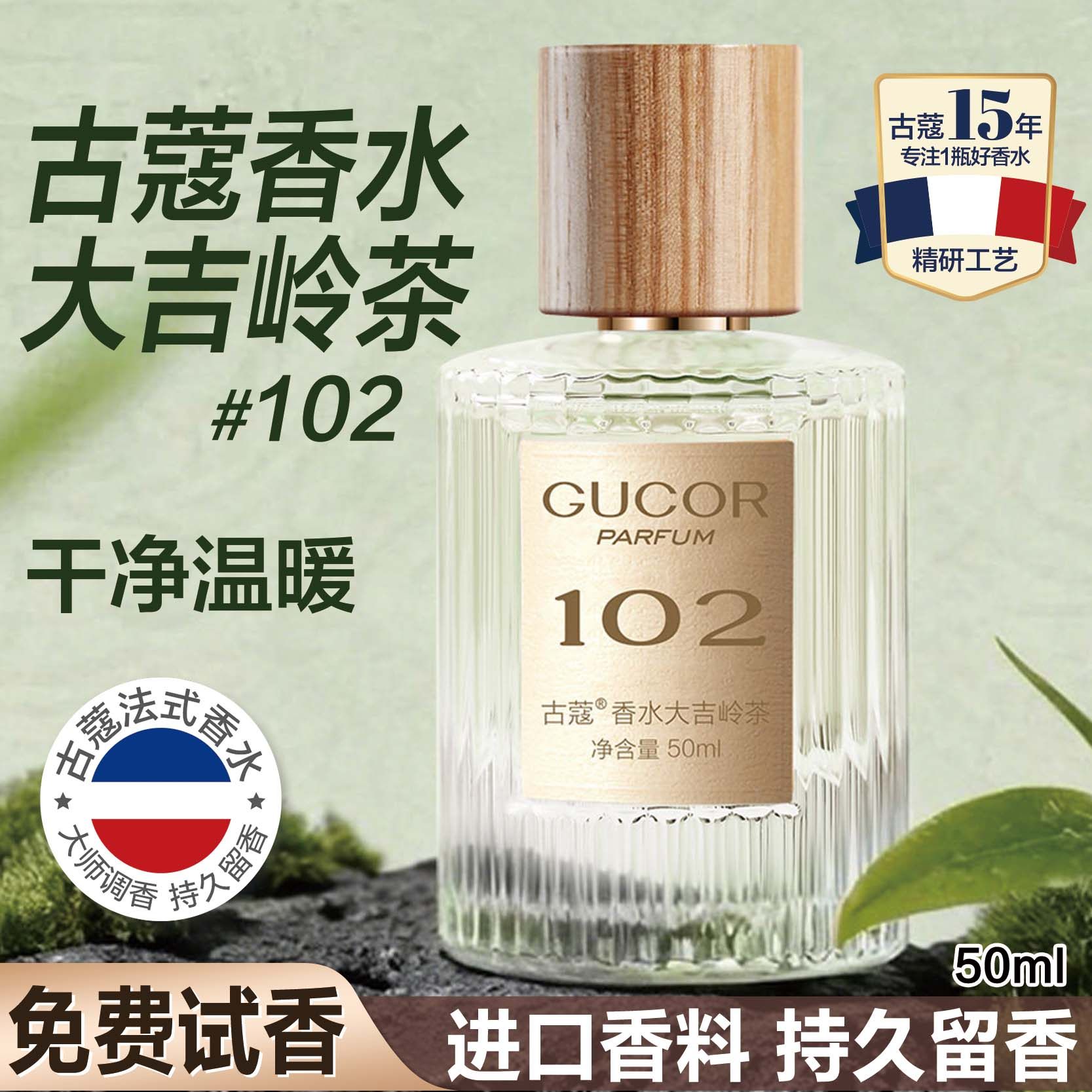 古蔻102大吉岭茶男士香水淡香氛图片