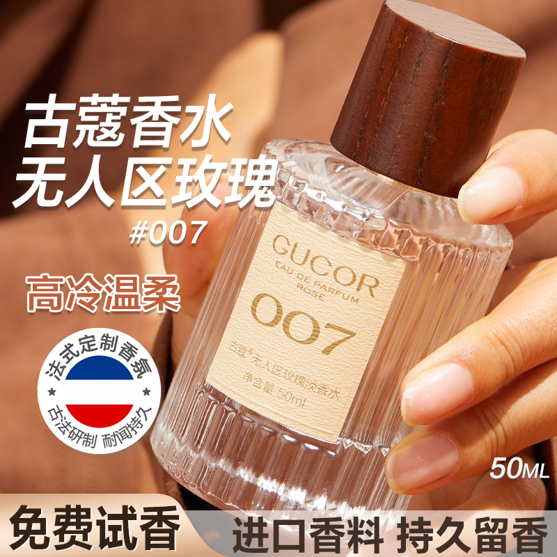 古蔻007无人区玫瑰香水持久留香