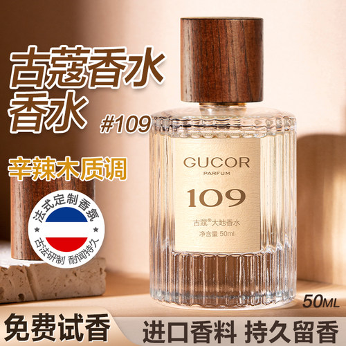 古蔻109大地男士香水正品大牌