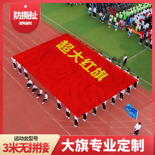 超大国旗党旗定制定做运动会大旗3米无拼接宽幅巨幅特大五星红旗