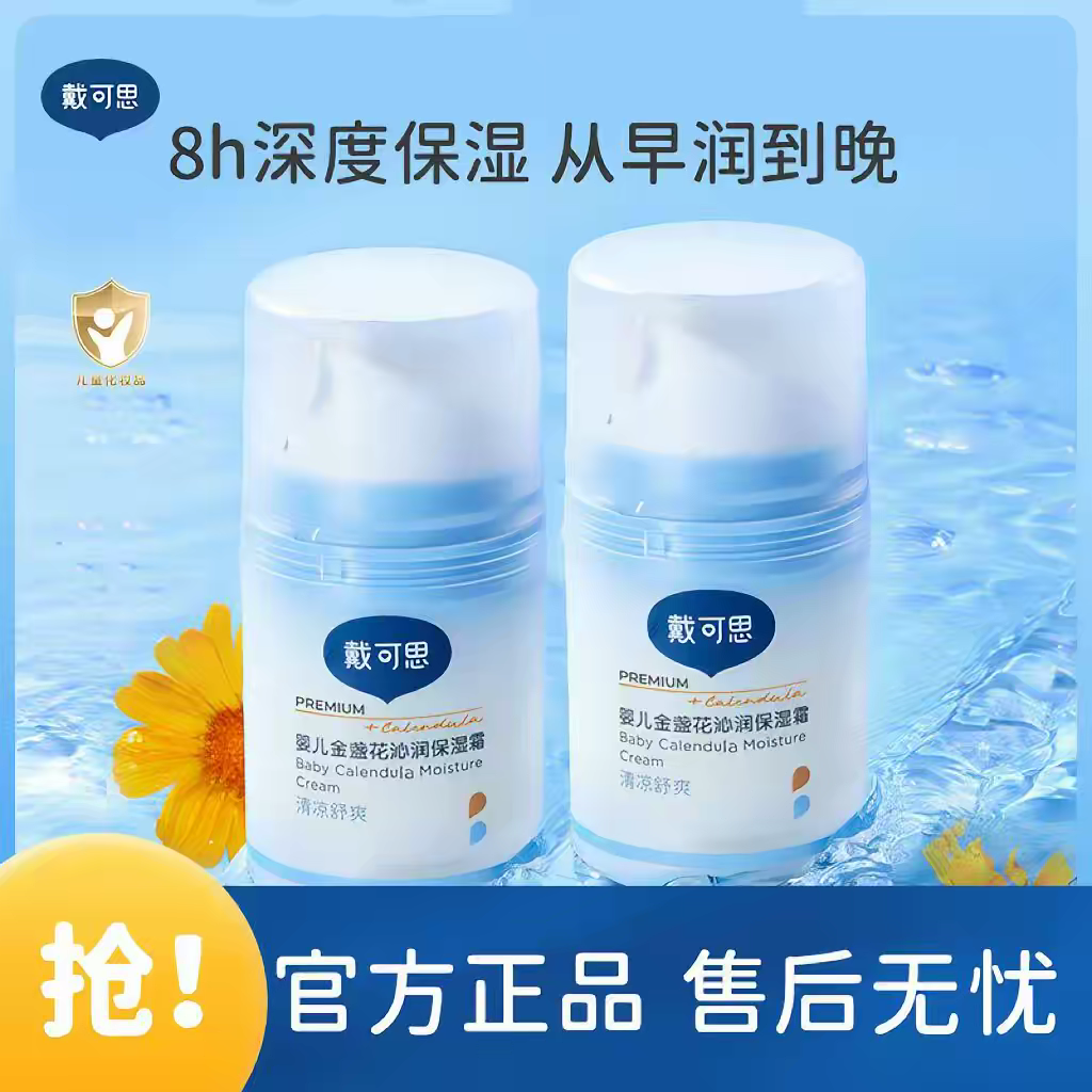 戴可思婴儿冰沙面霜金盏花沁润儿童保湿霜夏宝宝清爽保湿补水