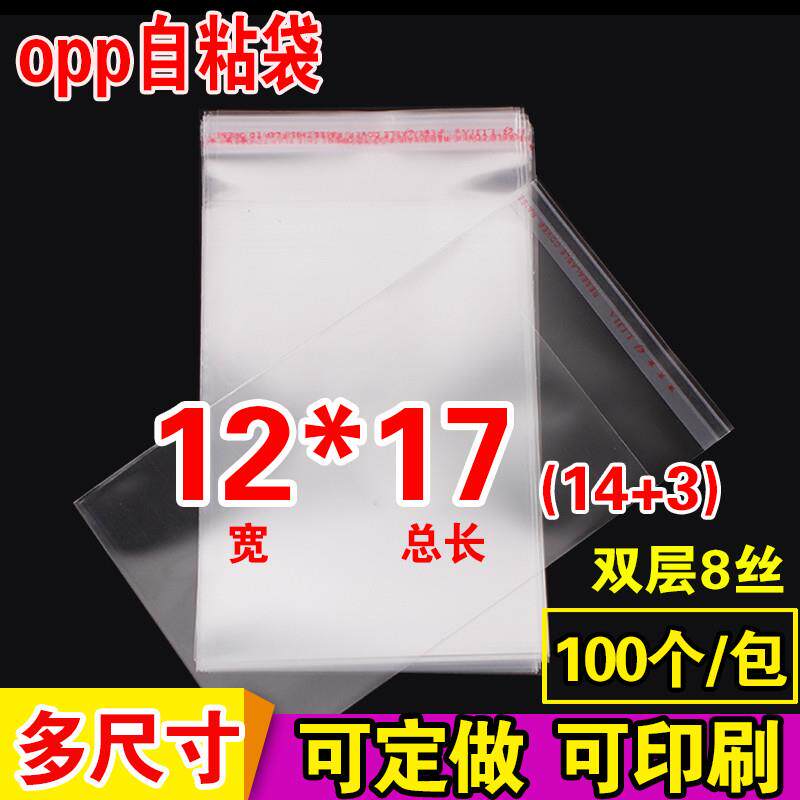 OPP不干胶自粘袋 袜子包装袋定做 透明塑料袋 8丝印刷12*17cm
