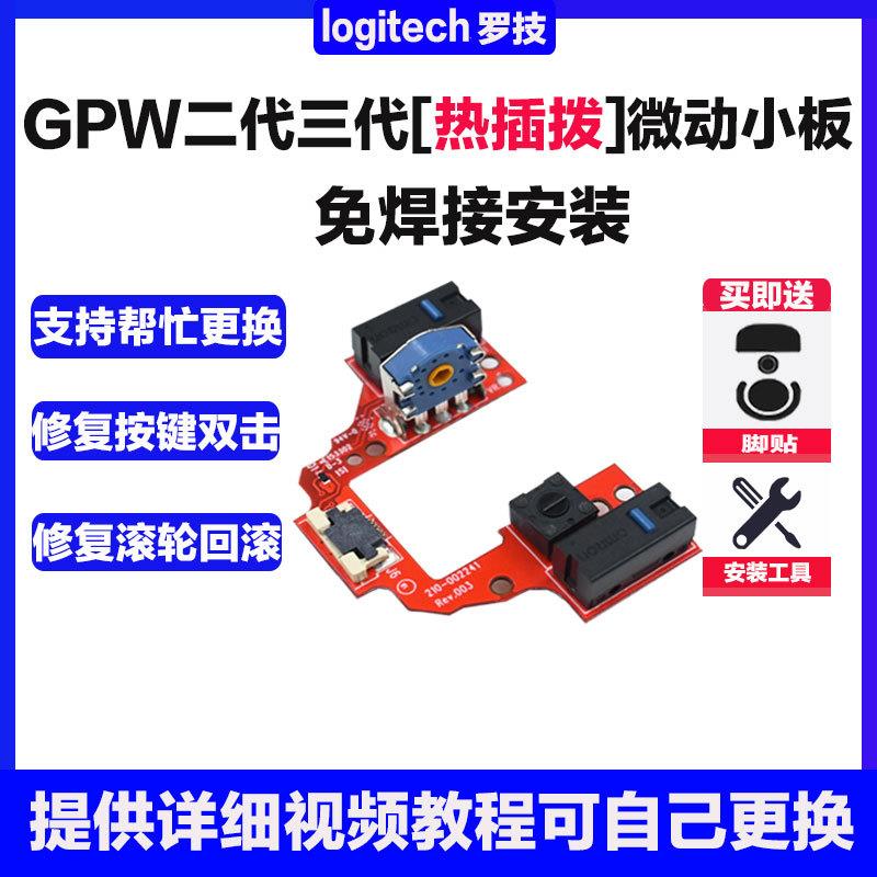 罗技GPW二代3代狗屁王鼠标免焊接改热插拔微动按键小板维修配件板图片