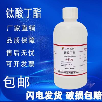 钛酸四丁酯 AR500ml 钛酸四正丁酯 钛酸丁酯 实验分析纯试剂 包邮