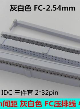 灰白色FC-64pin牛角插头 2.54mm间距压排线插头 IDC-64P 2*32p