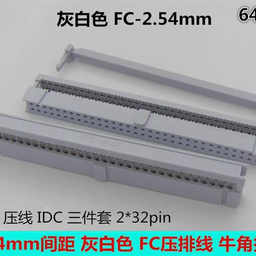 灰白色FC-64pin牛角插头 2.54mm间距压排线插头 IDC-64P 2*32p