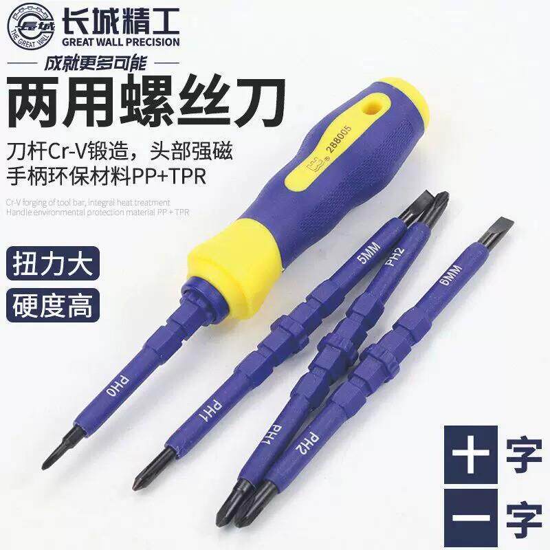 长城精工十字螺丝刀家用套装两用双头锣丝刀组套一字起子改锥工具