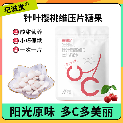 杞滋堂针叶樱桃维C压片糖果30g/袋美丽白