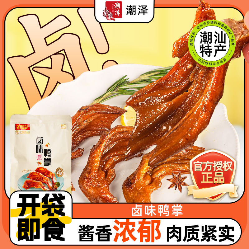 老肥彭卤味鸭掌潮汕特产老卤鸭爪鸭货零食休闲小吃食品宵夜速食