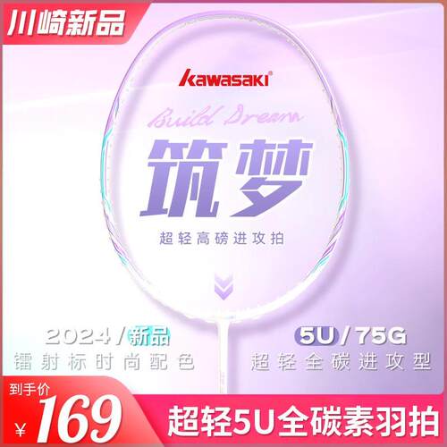 kawasaki/川崎筑梦羽毛球拍5U超轻30磅进攻全碳素比赛高颜值单拍
