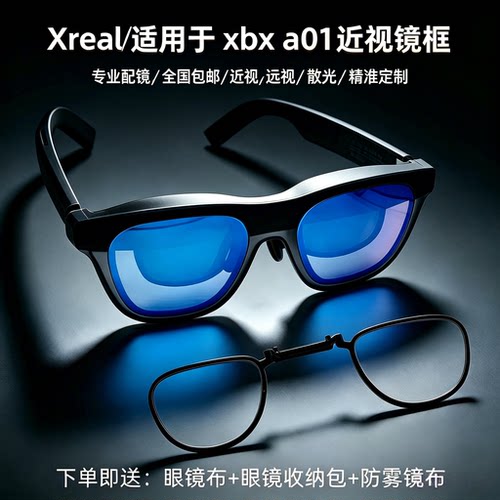 适用XREAL xbx a01/a01+配镜片近视远视散光防蓝光定制打印全框
