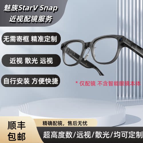 适配于魅族StarV Snap AI眼镜配镜片近远视散光变色防蓝光定制