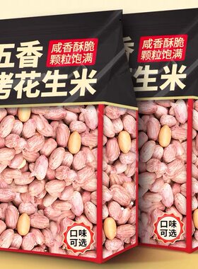 五香花生烤花生米山东特产新货下酒菜非烤花生遗香酥爽口休闲零食