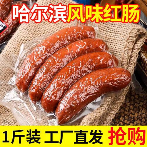 哈尔滨风味红肠火腿香肠独立包装东北特产小吃下酒菜香肠开袋即食