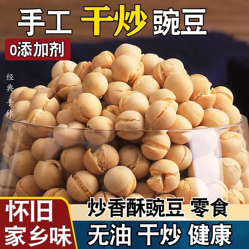 手工炒豌豆原味非油炸散装农家老式熟即食下酒怀旧零食香脆炒货