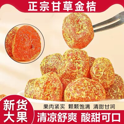 甘草金桔干正宗蜜饯水果干果脯清润清凉金橘子干零食休闲小吃食品