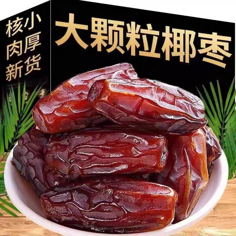 黑椰枣正宗新疆特产免洗大椰枣新货伊朗阿联酋迪拜无添加即食零食