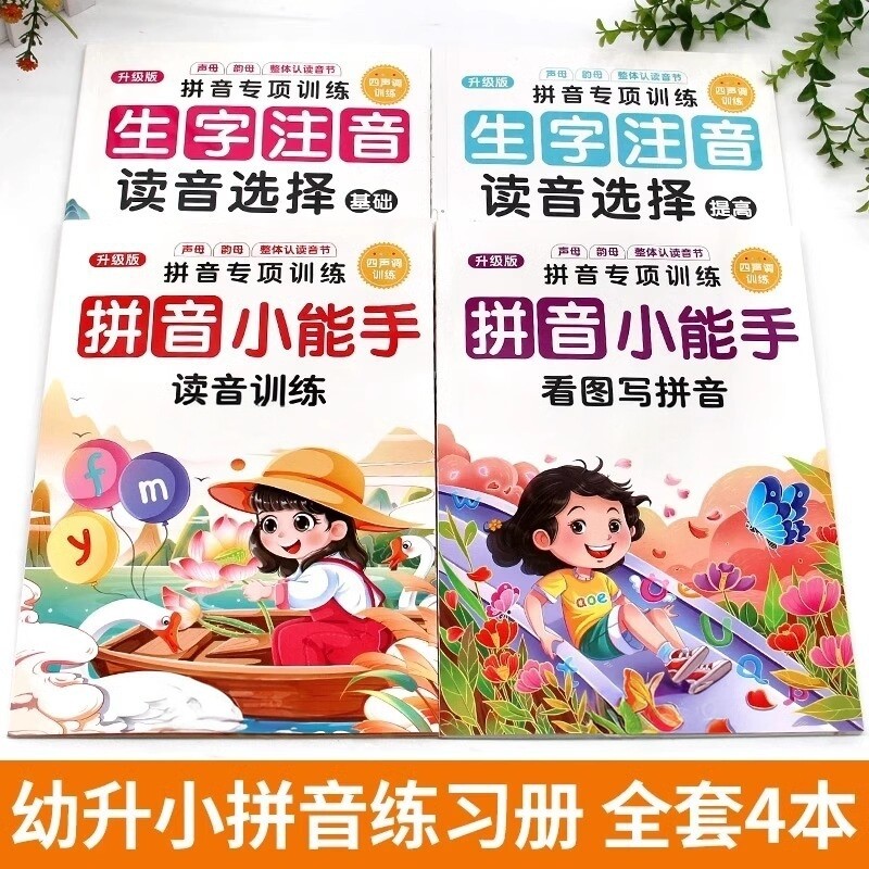【下单立减50】小学一年级拼音声调训练看图写拼音强化练习