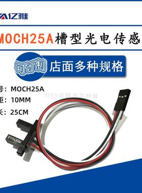 MOCH25A凹槽型计数模块开关传感器测距3/6/10mm带杜邦头  U型对射