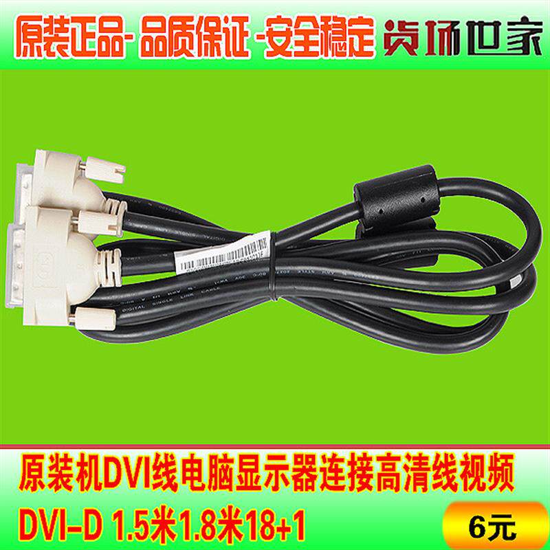 原装DELL联想DVI线电脑显示器连接高清线视频DVI-D 1.8米3米18+1