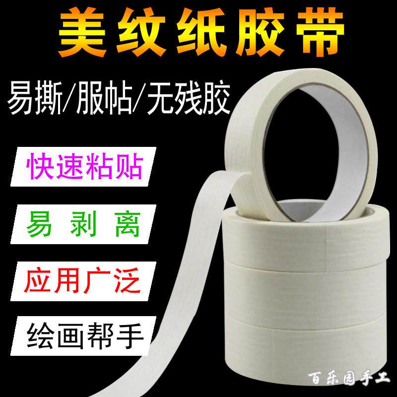 美纹纸胶带美术水彩颜料绘画固定裱纸帖边胶喷漆墙面无痕遮蔽粘贴