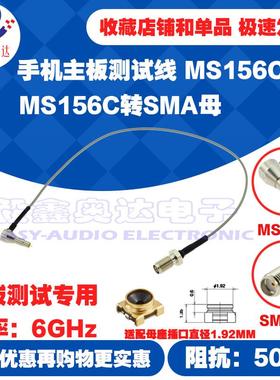 手机射频测试线6GHz低衰减MS156C转SMA母头C1.92MMRF开关座母头