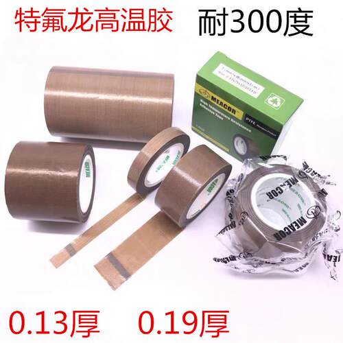 铁氟龙高温胶带绝缘耐高温胶布封口机隔热特氟龙胶带宽13-19-25MM