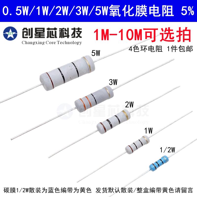 1M-10M欧姆0.5W1/2W1W2W3W5W氧化膜碳膜电阻器元件5%四色环2M5.1M