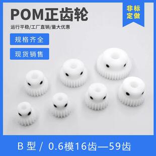 POM0.6模齿轮非标定制尼龙齿轮小模数精密圆柱直齿轮滚齿渐开线