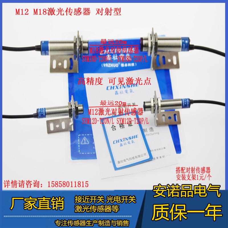 M18 M12激光传感器开关对射型可见光SYM18D-T20N  SYM12D-T20N