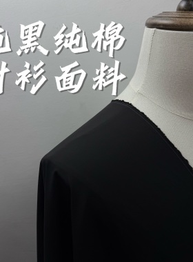 50支纯黑色纯棉府绸面料男女衬衫春夏裤子连衣裙面料高品质