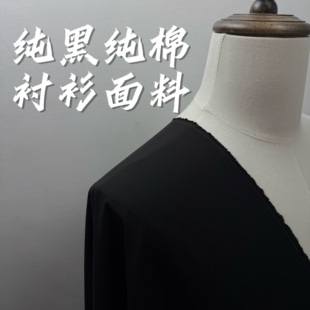 50支纯黑色纯棉府绸面料男女衬衫春夏裤子连衣裙面料高品质