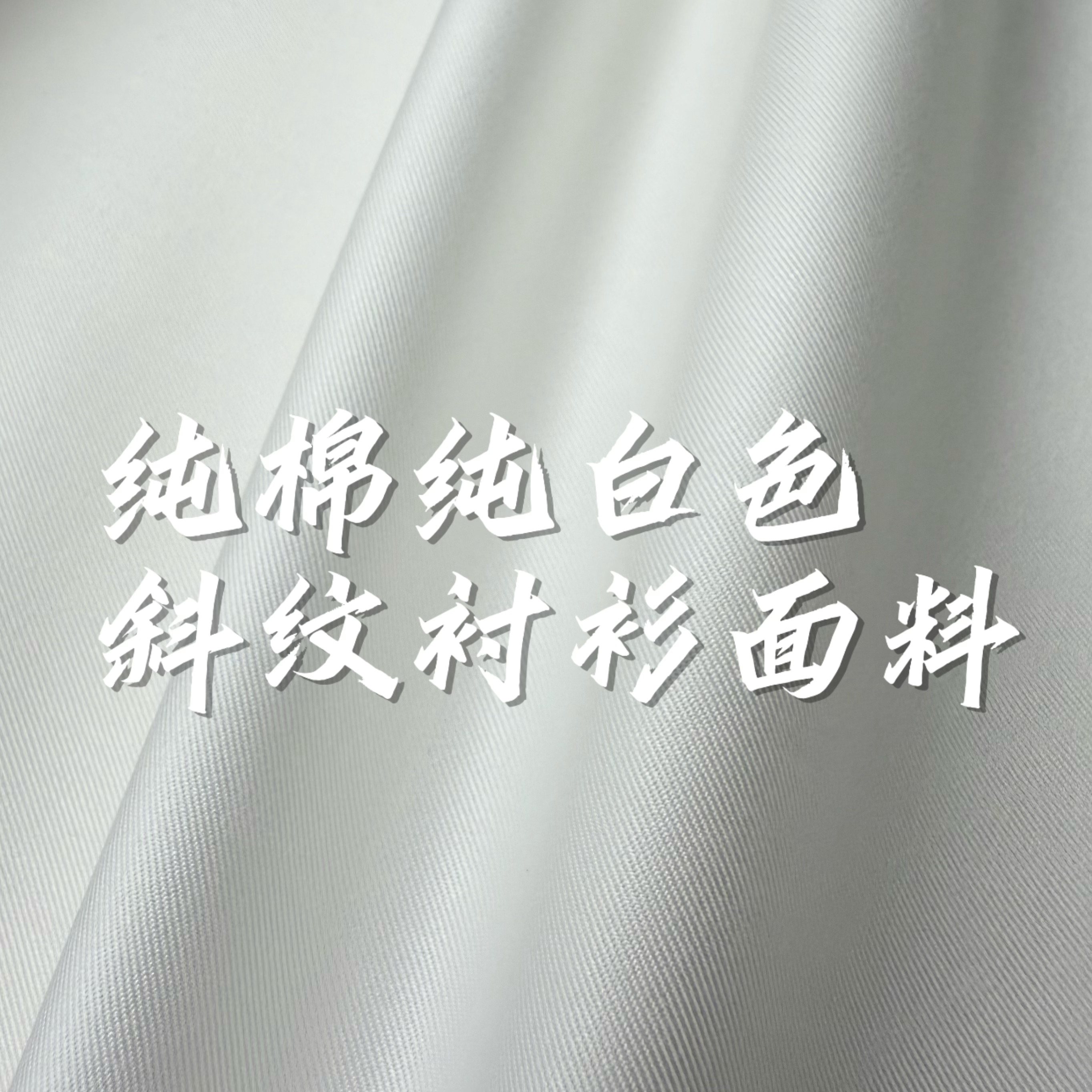 80S纯白色纯棉斜纹细腻府绸男女衬衫面料,纺织面料/辅料/配套,府绸/俯绸,淘宝优惠券,粉丝福利购,淘宝优惠卷
