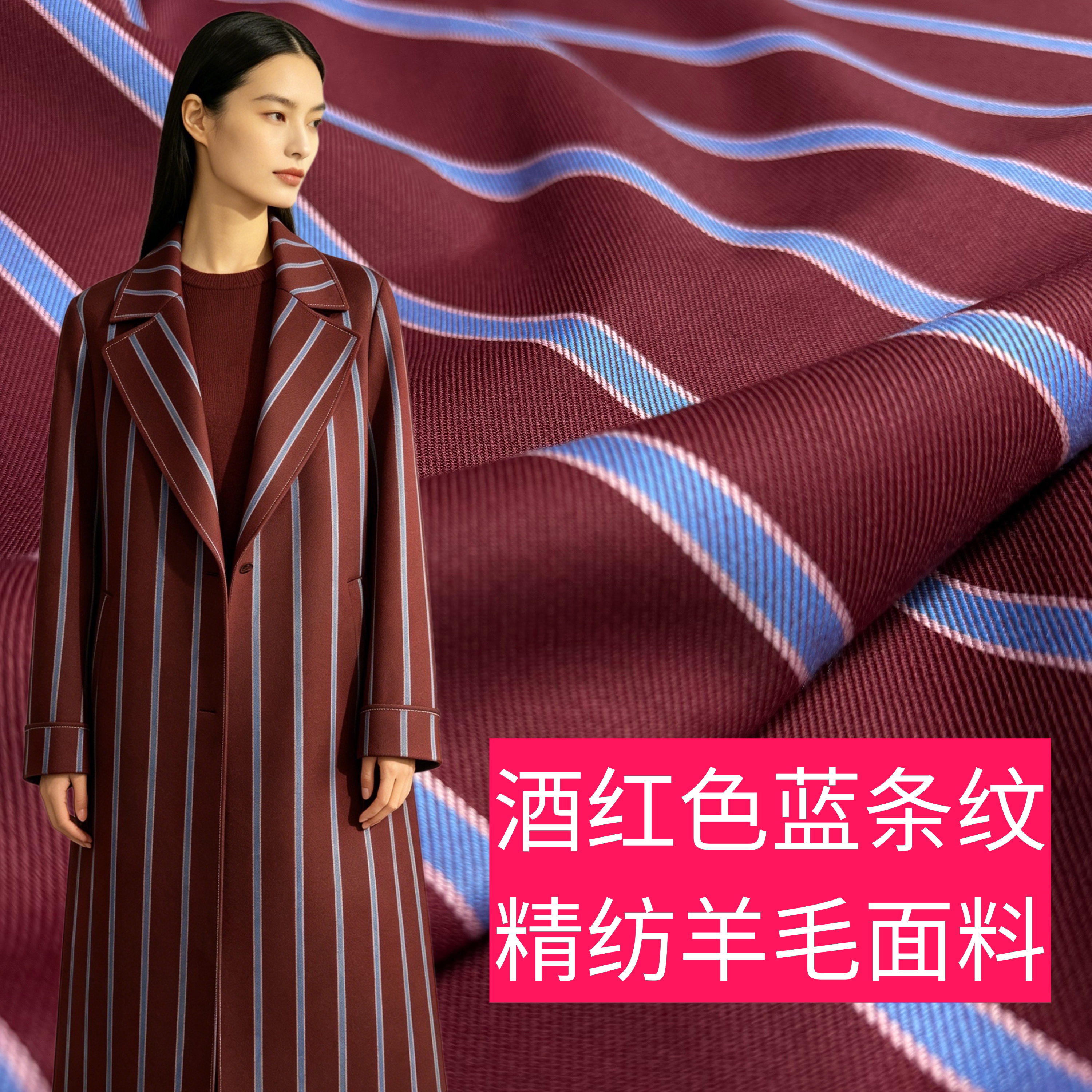 酒红色蓝条纹精纺羊毛秋冬女装大衣高档毛呢斜纹面料