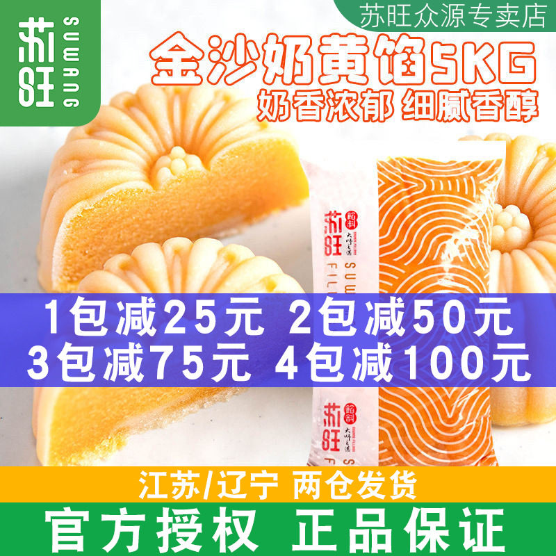 苏旺馅料金沙奶黄馅5kg月饼馅料低糖金沙奶黄馅流心馅黄金桃山皮