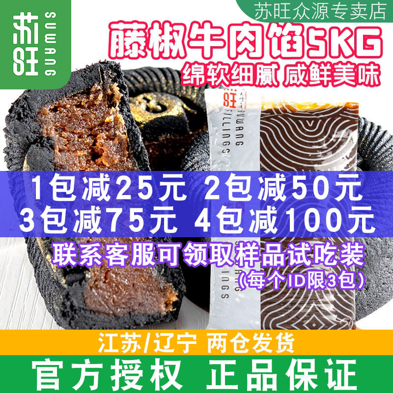 苏旺馅料藤椒牛肉馅香辣牛肉馅料月饼馅料冰皮月饼制作材料商用