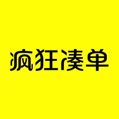 凑单一分一毛一块钱不退一元1元0.1元无物流无实物淘宝周年庆