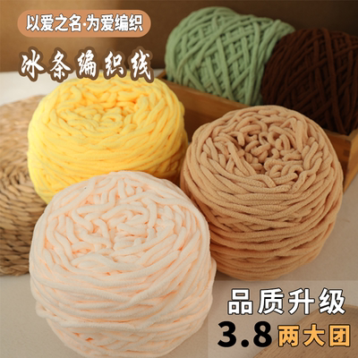 3.8两大团冰条线粗毛线团手工diy材料勾鞋坐垫钩拖鞋男女编织围巾