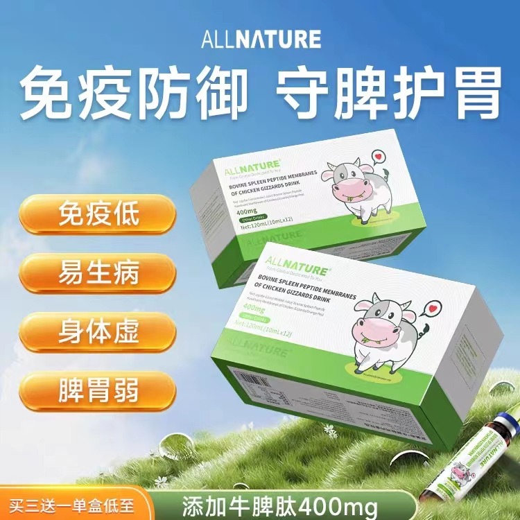 安美奇牛脾肽鸡内金饮提高免疫力