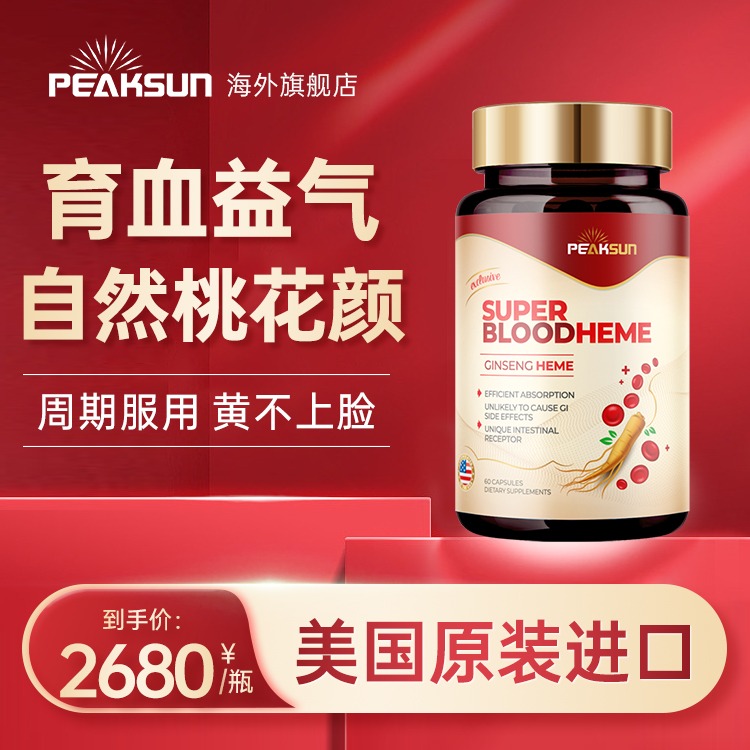 PEAKSUN人参肽胶囊女性高端奢养