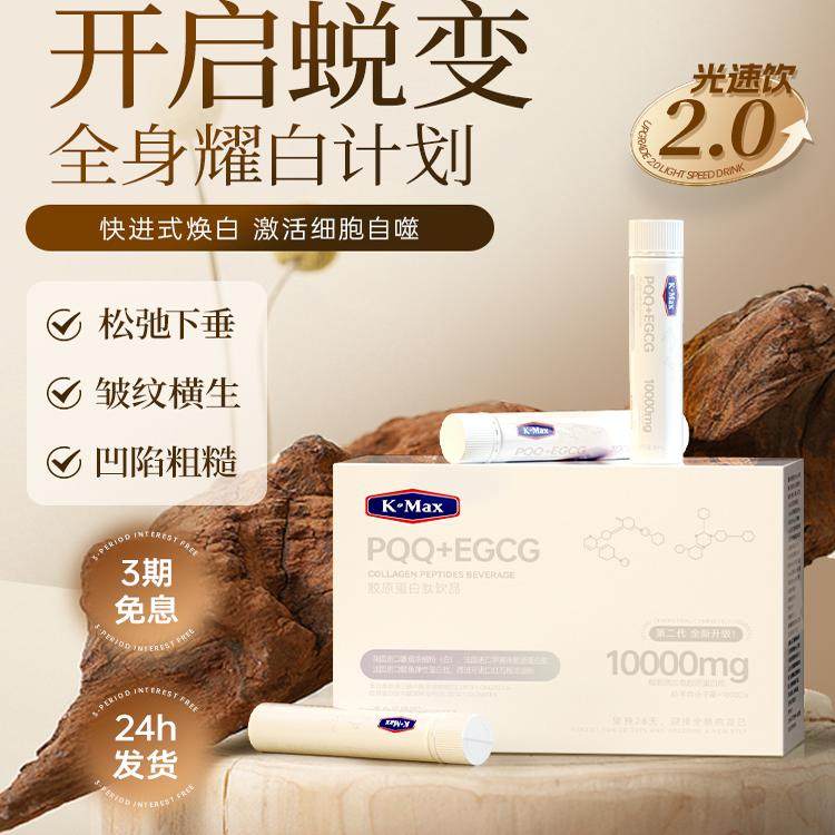 美国进口K-MAX康麦斯白番茄饮EGCG＋PQQ线粒体小分子肽胶原蛋白