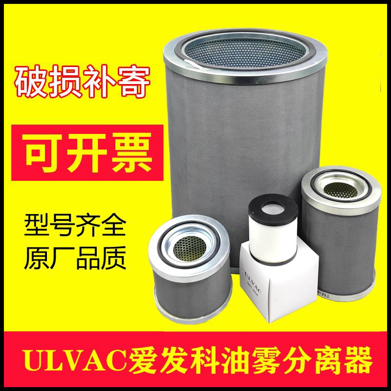 ULVAC爱发科TMN401排气滤芯TMN201油雾分离器TMN151过滤器FE401