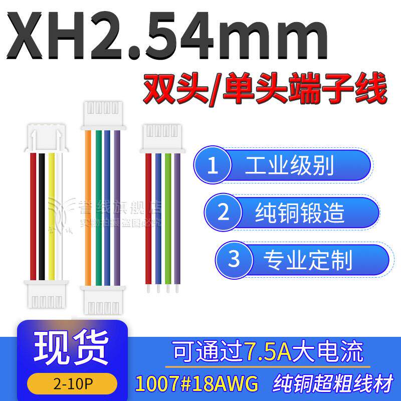 XH2.54端子线 18AWG大线芯粗纯铜 过7.5A电流2p3p4p5p6p7p8p9p10p